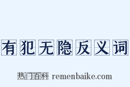 有犯无隐反义词是什么意思的图片